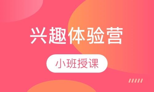 兴趣体验营