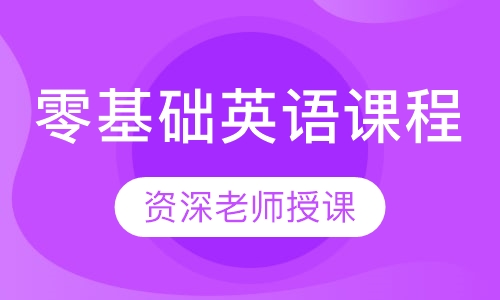 零基础英语课程