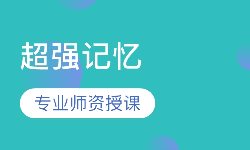 超强记忆课程