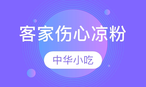客家伤心凉粉培训