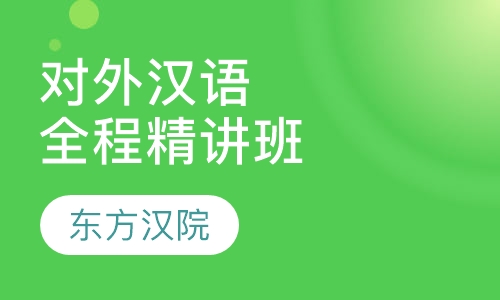 对外汉语考研培训班暑假全程精讲班