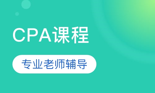 CPA课程