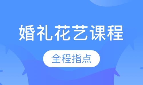 婚礼花艺课程