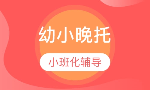 幼小晚托