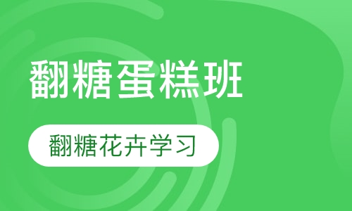 翻糖蛋糕培训