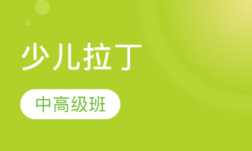少儿拉丁中高级班