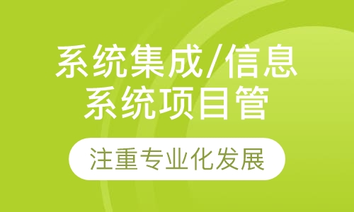 系统集成/信息系统项目管理师考前培训