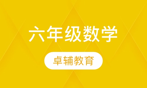 六年级数学