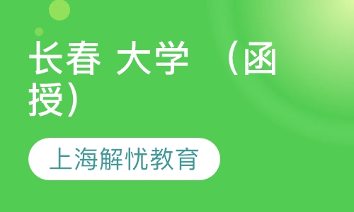 长春 大学 （函授）