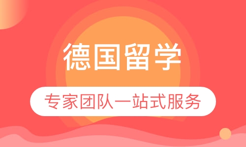德国留学