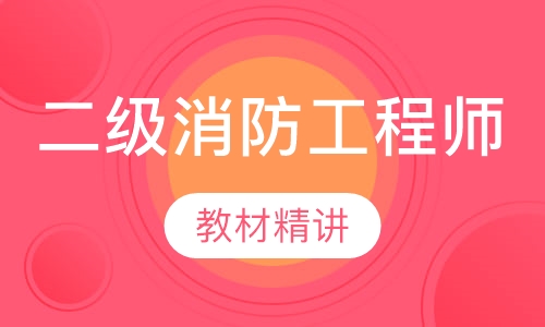 二级消防工程师精讲班