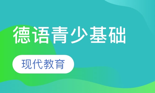 德语青少班（基础阶段）