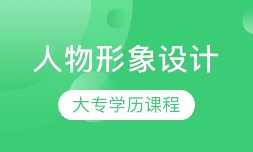 高级人物形象设计大专班