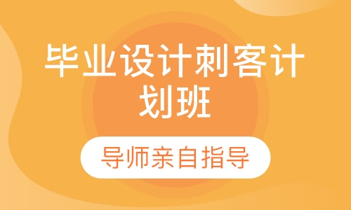 毕业设计刺客计划班