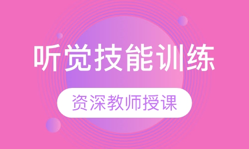 听觉技能训练