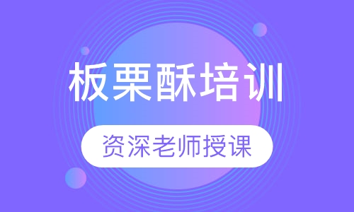 板栗酥培训