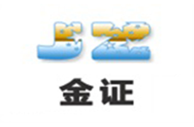 济南金证执业培训学校