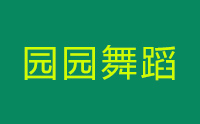 济南园园美术
