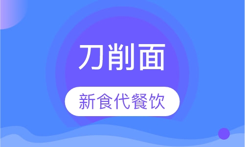 刀削面