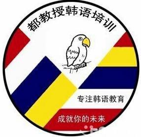 西安都教授韩语培训