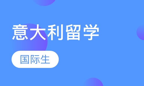 意大利国际生私立大学申请