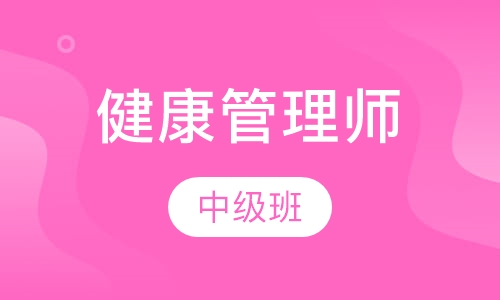 中级健康管理师