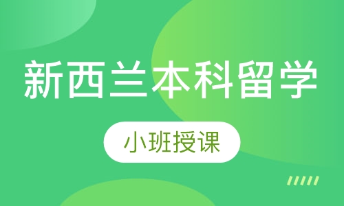 新西兰本科留学