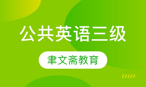 公共英语三级