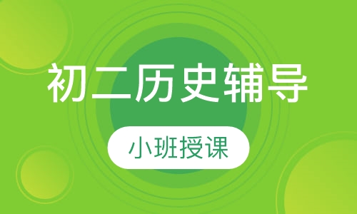 初二历史辅导