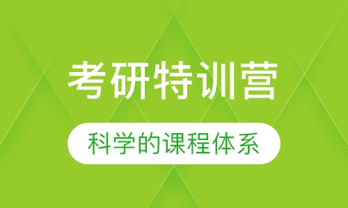 考研特训营