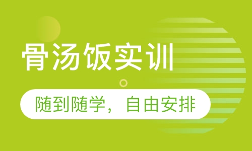 骨汤饭实训