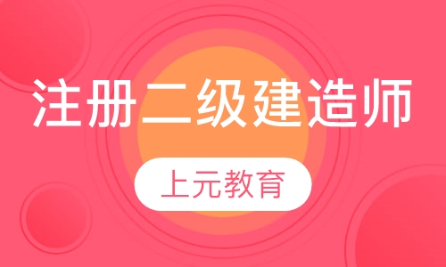 注册二级建造师