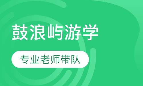 厦门鼓浪屿游学夏令营