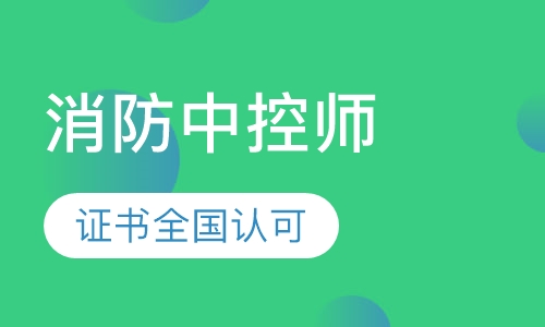 录播课+直播课消防中控师