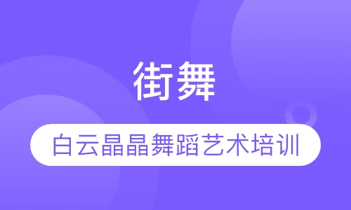 街舞