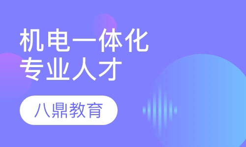 《机电一体化技术》专业人才