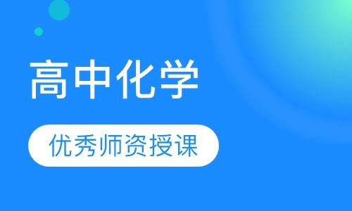 高中化学