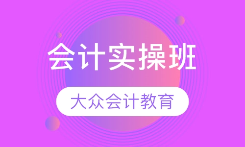 金领主管会计能力实操班