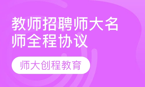 教师招聘师大名师全程笔面协议护航班