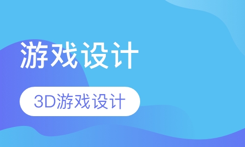 3D游戏设计