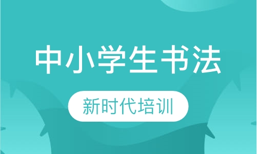 中小学生书法培训班