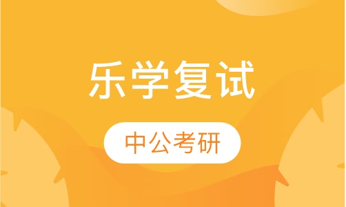 乐学复试