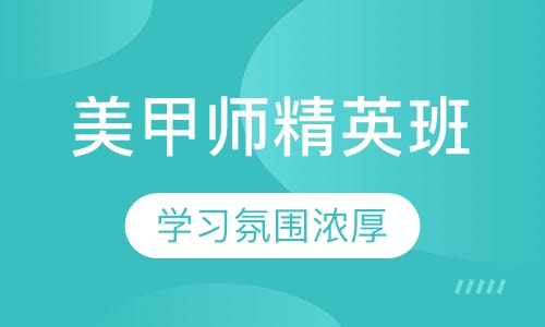 美甲师精英班