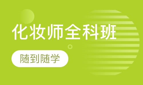 化妆师全科班