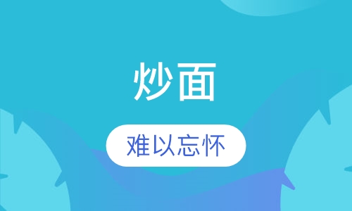 炒面