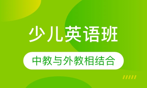少儿英语班