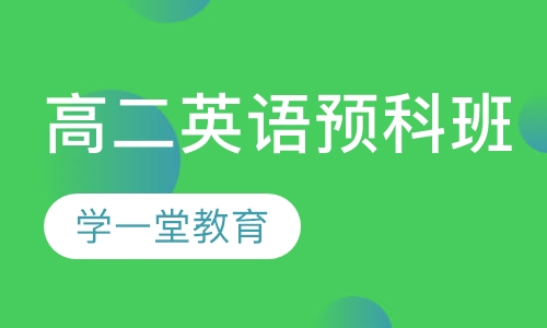 高二英语预科班