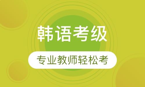 韩语学习 考级工作