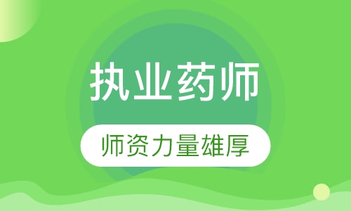执业药师