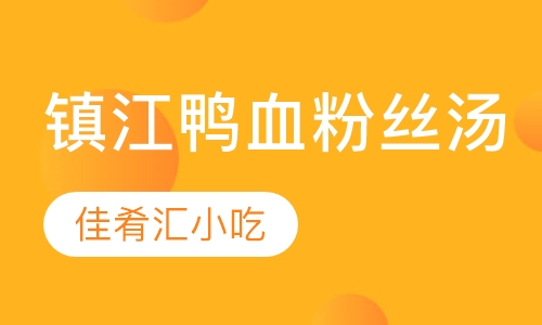 镇江鸭血粉丝汤